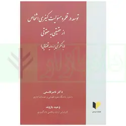 توسعه قلمرو مسئولیت کیفری اشخاص حقیقی به حقوقی (بانگرش بر رویه قضایی) | دکتر قاسمی