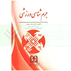 جرم شناسی ورزشی | دکتر مندنی