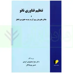 تنظیم فناوری نانو و چالش های پیش روی آن در عرصه حقوق بین الملل | دکتر محمودی و پورباباگل
