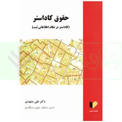 حقوق کاداستر (کاداستر در نظام اطلاعاتی ثبت) | دکتر مشهدی