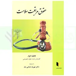 حقوق مراقبت سلامت | انوار