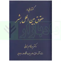 گفتار هایی در حقوق بین الملل بشر | دکتر زمانی
