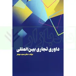 داوری تجاری بین المللی | دکتر جوهر