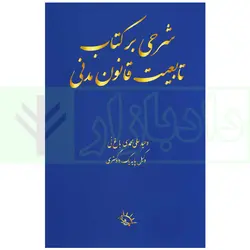 شرحی بر کتاب تابعیت قانون مدنی | علی محمدی