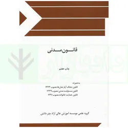 قانون مدنی (جیبی) | چتر دانش