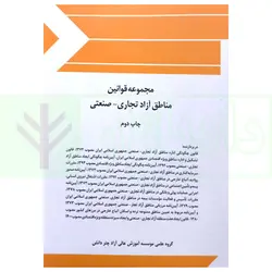 مجموعه قوانین مناطق آزاد تجاری - صنعتی | چتر دانش