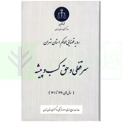 رویه قضایی محاکم استان تهران سرقفلی و حق کسب و پیشه | دادگستری استان تهران