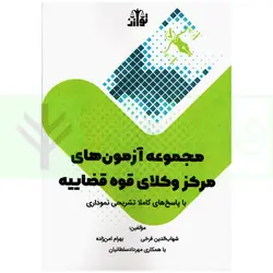 مجموعه آزمون های مرکز وکلای قوه قضاییه | فرخی و امن زاده