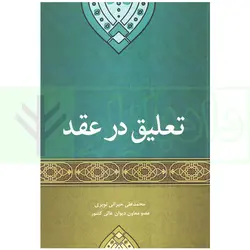 تعلیق در عقد | حیرانی نوبری