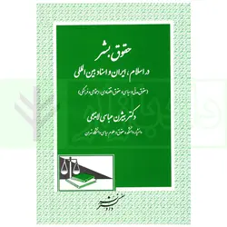 حقوق بشر در اسلام، ایران و اسناد بین الملل | دکتر عباسی