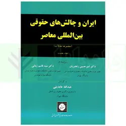 ایران و چالش های حقوقی بین المللی (مجموعه مقالات) جلد اول | دکتر زمانی