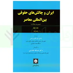 ایران و چالش های حقوقی بین المللی (مجموعه مقالات) جلد دوم | دکتر زمانی