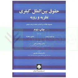 حقوق بین الملل کیفری نظریه و رویه | دکتر زمانی و دکتر عابدینی