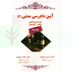 آیین دادرسی مدنی 2 همراه با رویه قضایی (علمی-کاربردی) جلد دوم | دکتر مرادوند