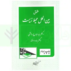 حقوق بین الملل محیط زیست | دکتر پورهاشمی