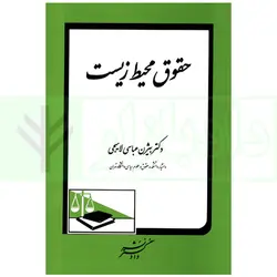 حقوق محیط زیست | دکتر عباسی