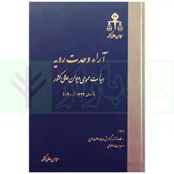 آرای وحدت رویه هیات عمومی دیوان عالی کشور (از سال 1323 تا 1400) | دیوان عالی کشور
