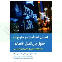 اصل شفافیت در چارچوب حقوق بین الملل اقتصادی (مبادلات پولی و مالی بین المللی) | دکتر حسینی