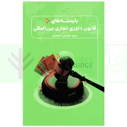 بایسته های قانون داوری تجاری بین المللی | اسعدی