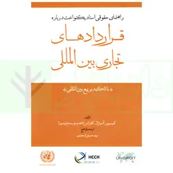 راهنمای حقوقی اسناد یکنواخت درباره قرارداد های تجاری بین المللی با تاکید بر بیع بین المللی | اسعدی