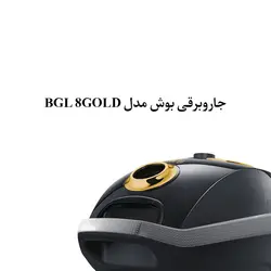 جارو برقی بوش مدل BGL 8GOLD