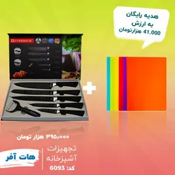 هات آفر ست چاقوی آشپزخانه + تخته برش آشپزخانه