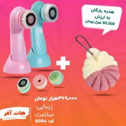 هات آفر برس پاک سازی صورت + لیف لایه بردار