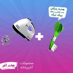 هات آفر همزن برقی اسکارلت + ست کفگیر و ملاقه پیک نیک