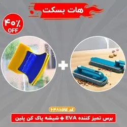 هات بسکت شیشه پاک کن پلین+برس تمیز کننده چند منظوره EVA