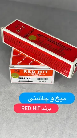 میخ و چاشنی RED HIT - حداقل خرید 20بسته -بسته ای 100 عدد میخ +100 چاشنی