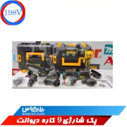 پک 9 کاره شارژی دیوالت
                                               Dewalt quality 9-function rechargeable pack