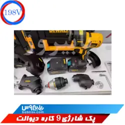 پک 9 کاره شارژی دیوالت
                                               Dewalt quality 9-function rechargeable pack