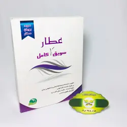 سویق کامل عطار
