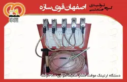 دستگاه اتصال فشار ضعیف(دستگاه اتصال زمین فشار ضعیف هوایی)