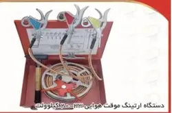 دستگاه اتصال زمین فشار  متوسط هوایی