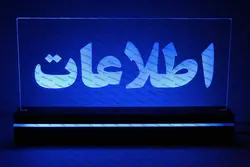 تابلو اطلاعات (نوری)