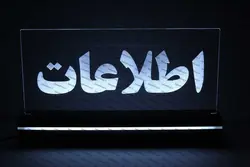 تابلو اطلاعات (نوری)