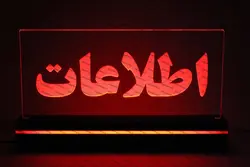 تابلو اطلاعات (نوری)