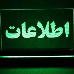 تابلو اطلاعات(نوری)