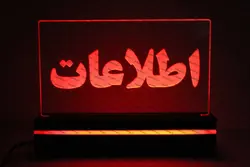 تابلو اطلاعات(نوری)