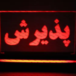 تابلو پذیرش(نوری)