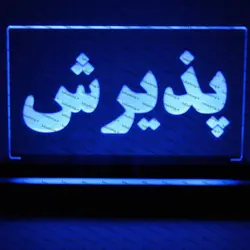 تابلو پذیرش(نوری)