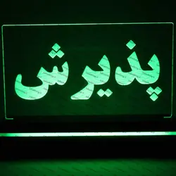 تابلو پذیرش(نوری)