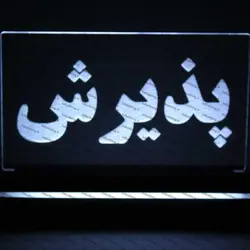 تابلو پذیرش(نوری)