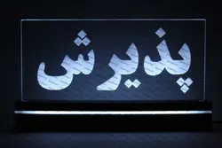 تابلو پذیرش(نوری)