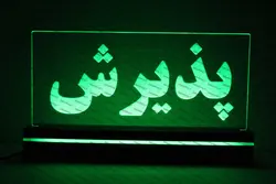 تابلو پذیرش(نوری)