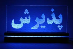 تابلو پذیرش(نوری)