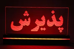 تابلو پذیرش(نوری)