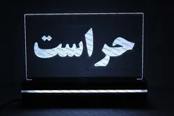 تابلو حراست (نوری)
