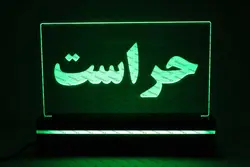 تابلو حراست (نوری)